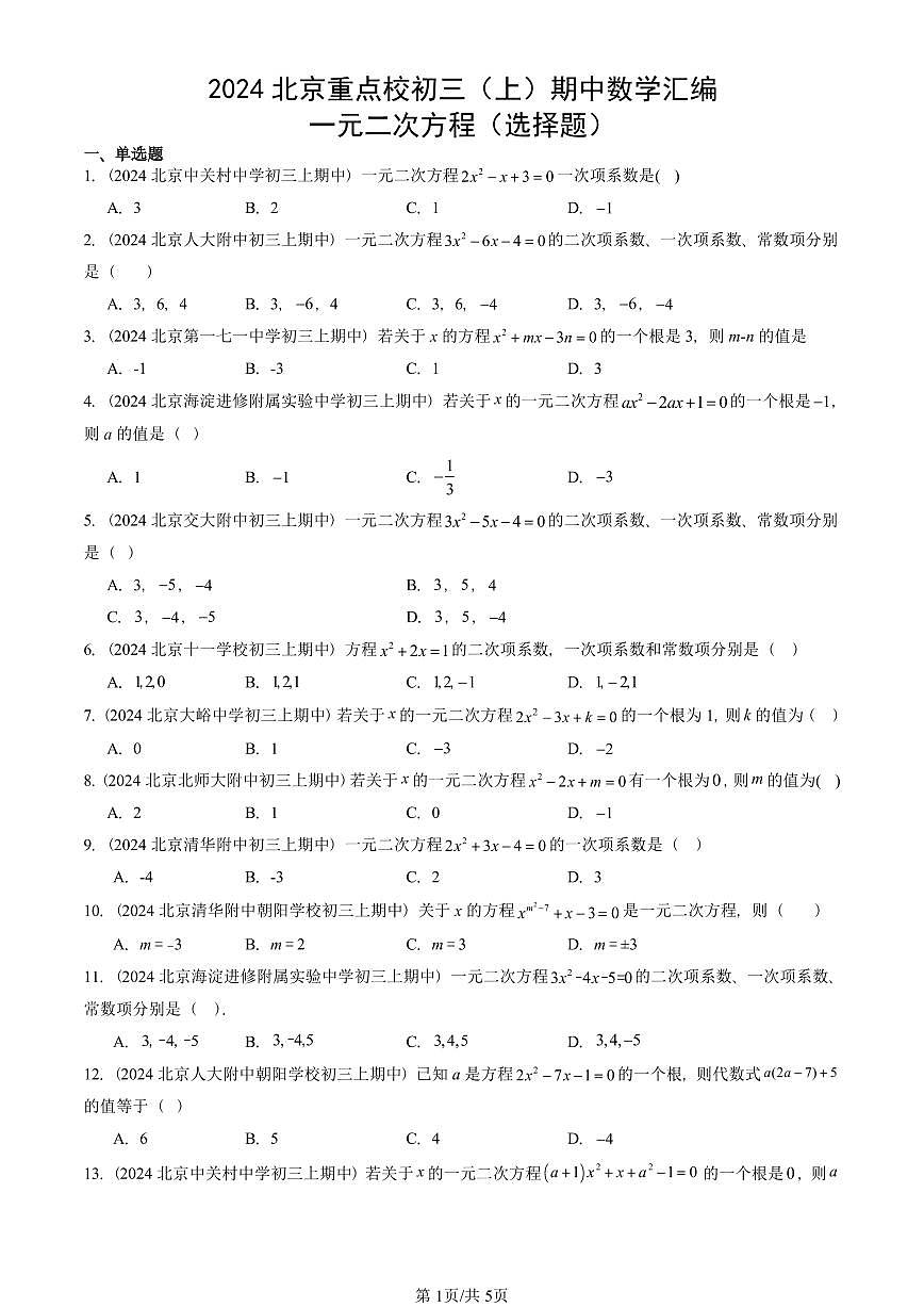 2024北京重点校初三(上)期中真题数学汇编:一元二次方程(选择题)第1页