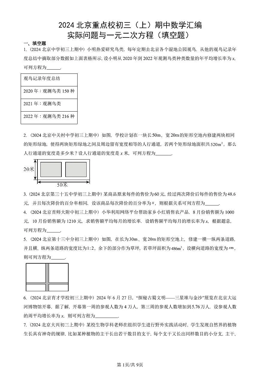 2024北京重点校初三(上)期中真题数学汇编:实际问题与一元二次方程(填空题)第1页