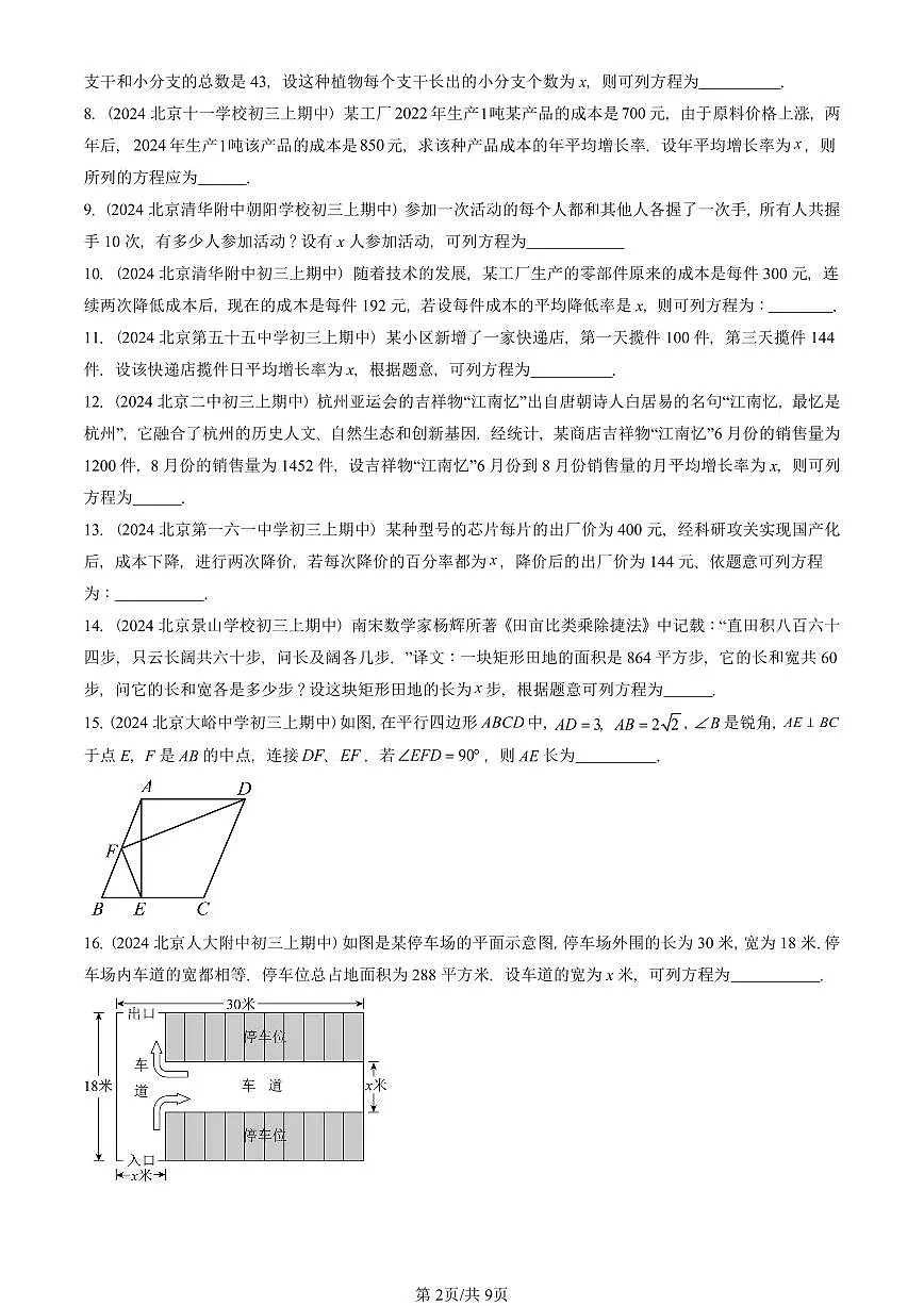 2024北京重点校初三(上)期中真题数学汇编:实际问题与一元二次方程(填空题)第2页