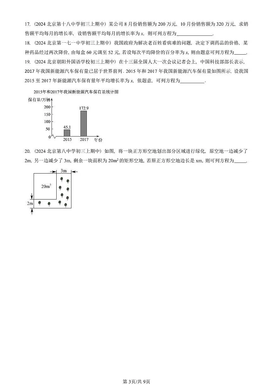 2024北京重点校初三(上)期中真题数学汇编:实际问题与一元二次方程(填空题)第3页