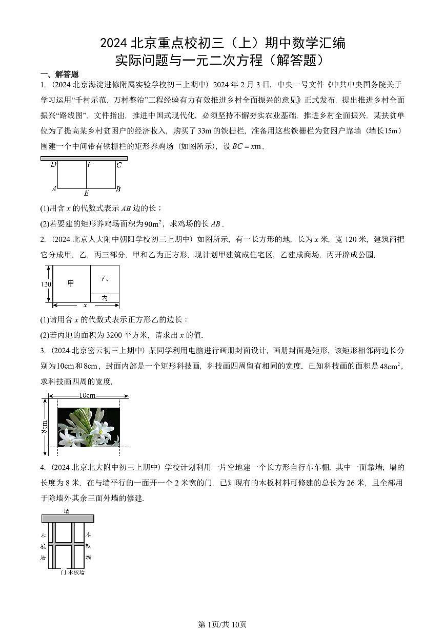2024北京重点校初三(上)期中真题数学汇编:实际问题与一元二次方程(解答题)第1页
