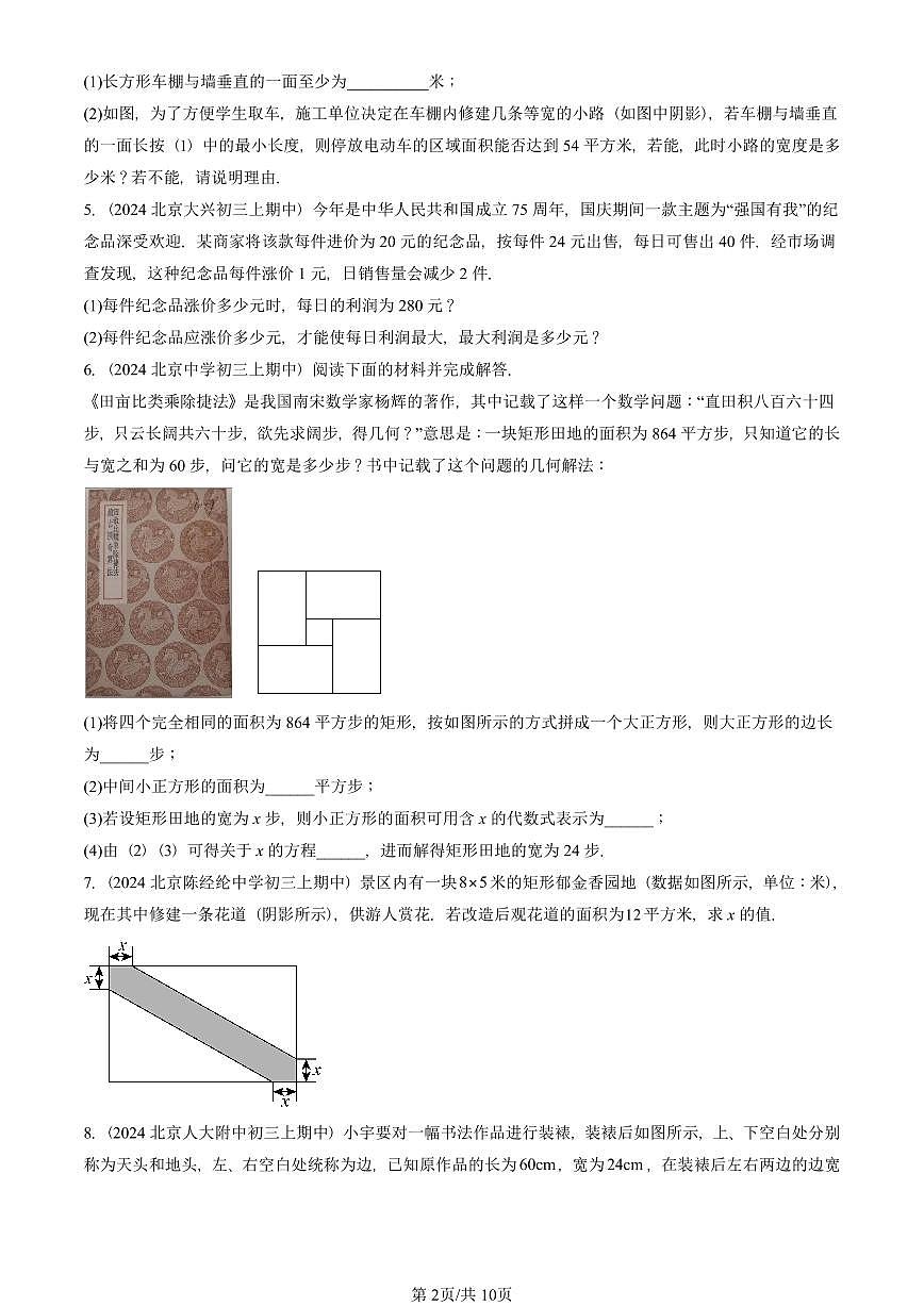 2024北京重点校初三(上)期中真题数学汇编:实际问题与一元二次方程(解答题)第2页