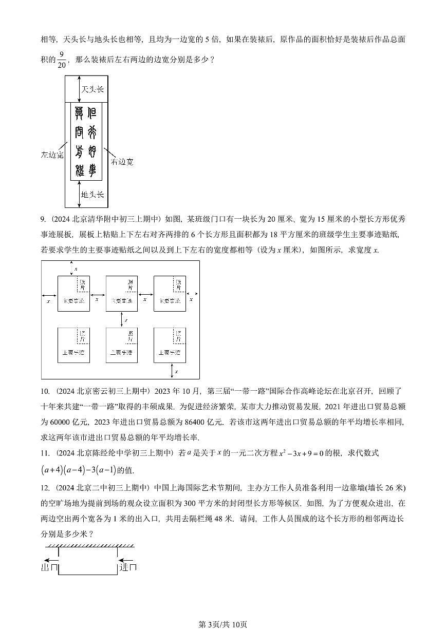 2024北京重点校初三(上)期中真题数学汇编:实际问题与一元二次方程(解答题)第3页