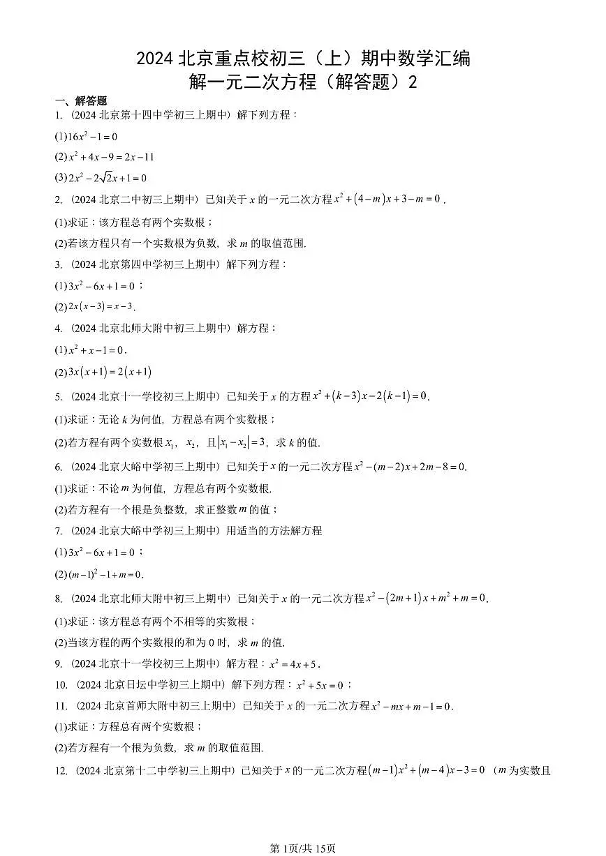 2024北京重点校初三(上)期中真题数学汇编:解一元二次方程(解答题)2第1页