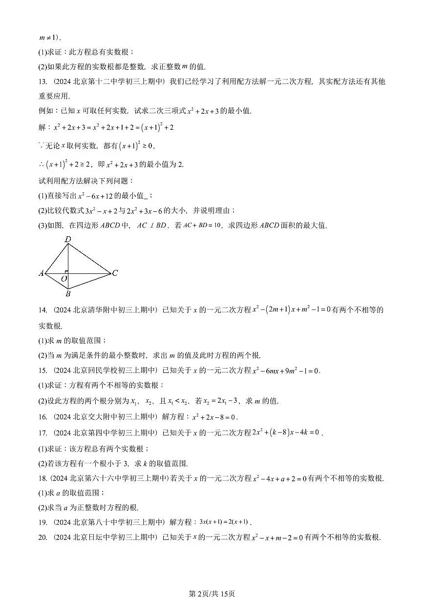 2024北京重点校初三(上)期中真题数学汇编:解一元二次方程(解答题)2第2页