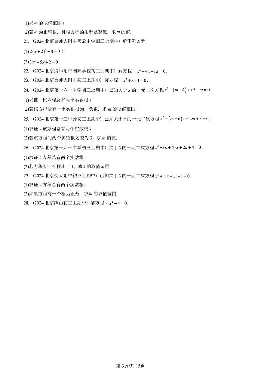 2024北京重点校初三(上)期中真题数学汇编:解一元二次方程(解答题)2第3页