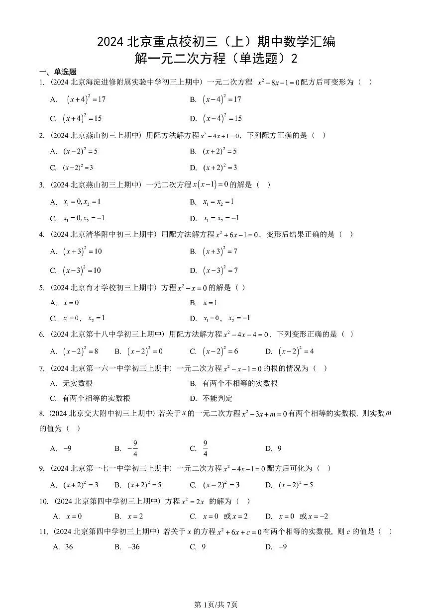 2024北京重点校初三(上)期中真题数学汇编:解一元二次方程(单选题)2第1页