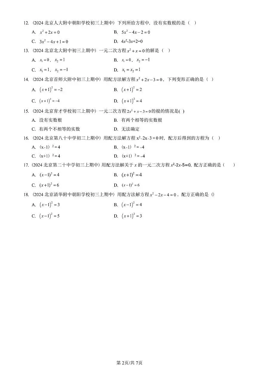 2024北京重点校初三(上)期中真题数学汇编:解一元二次方程(单选题)2第2页