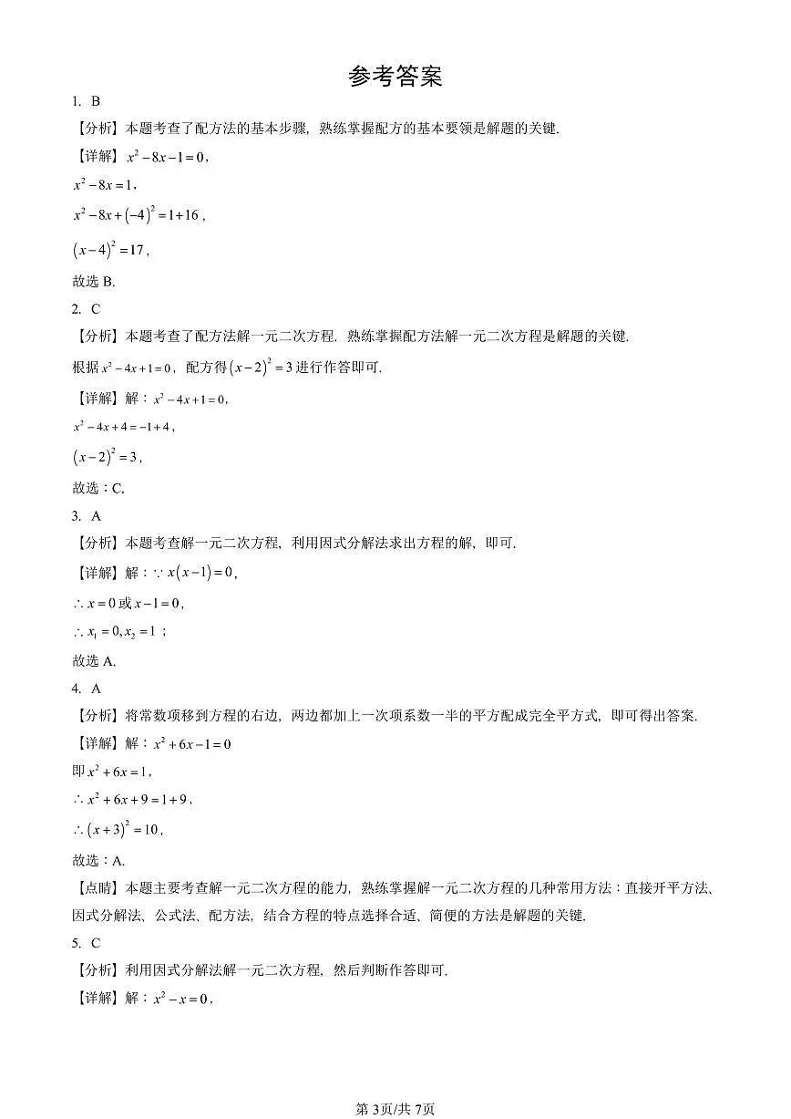 2024北京重点校初三(上)期中真题数学汇编:解一元二次方程(单选题)2第3页