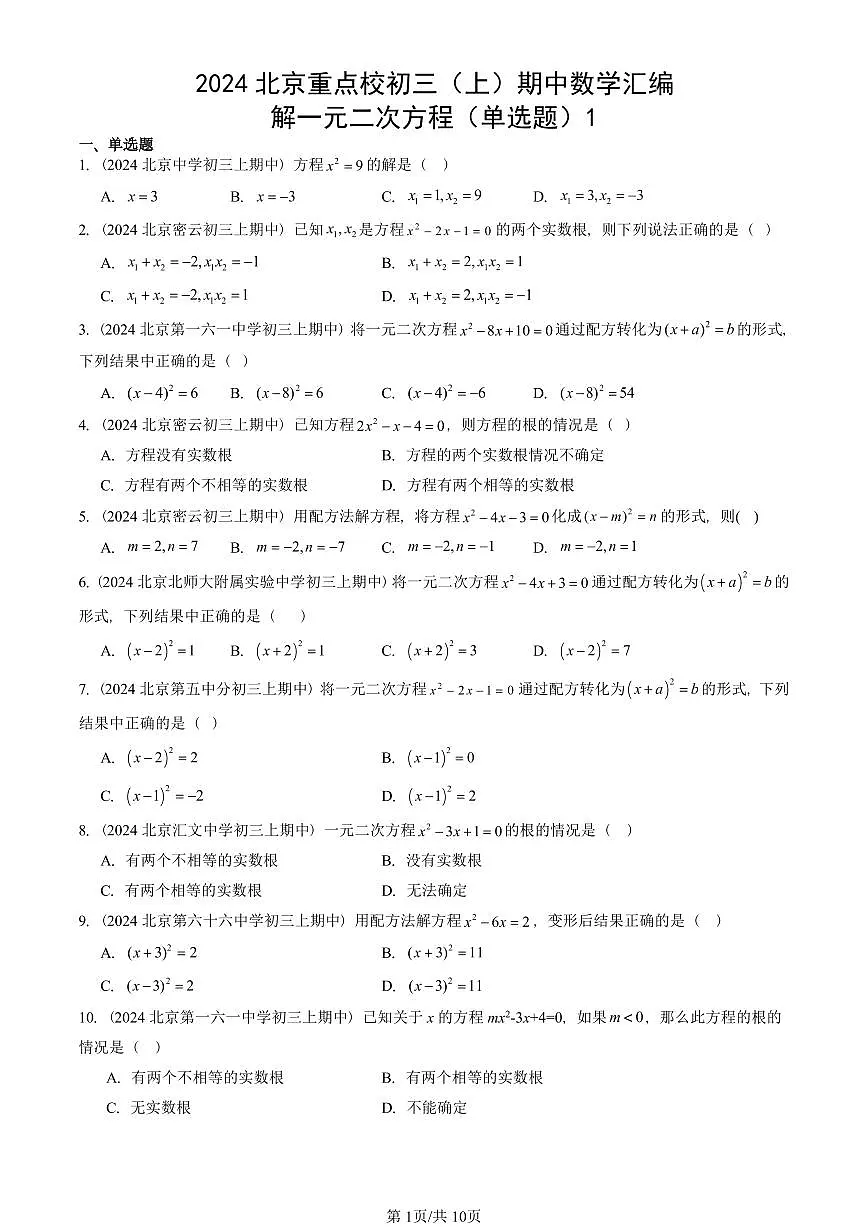 2024北京重点校初三(上)期中真题数学汇编:解一元二次方程(单选题)1第1页