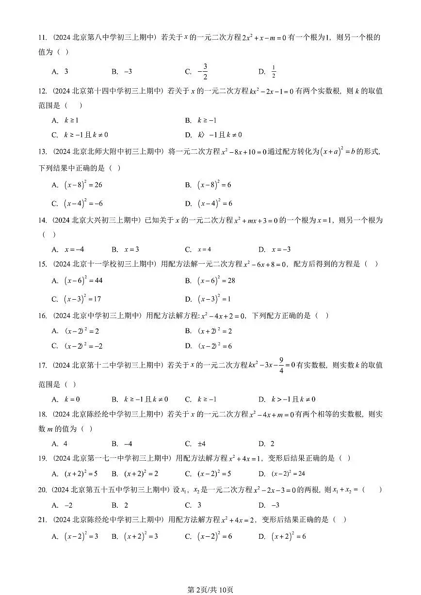 2024北京重点校初三(上)期中真题数学汇编:解一元二次方程(单选题)1第2页