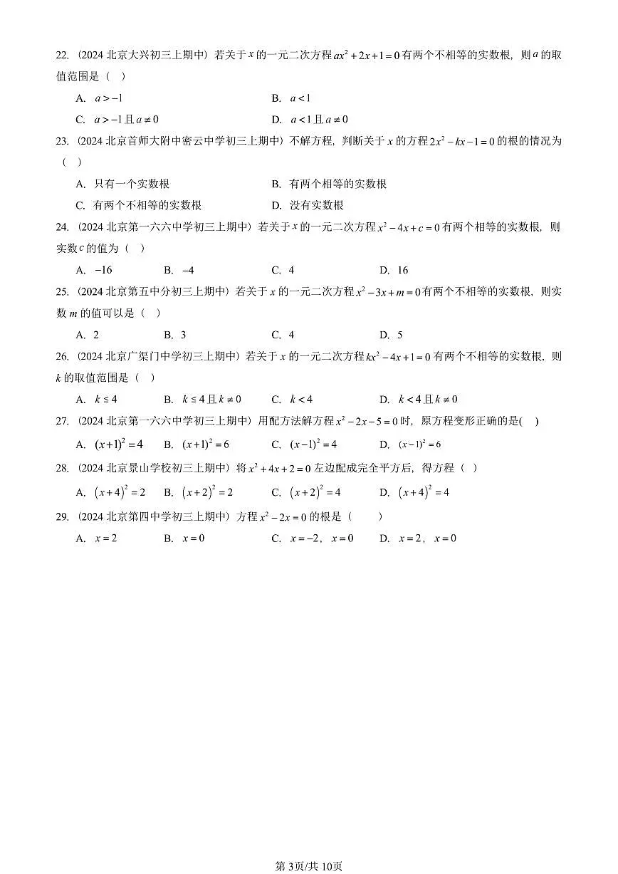 2024北京重点校初三(上)期中真题数学汇编:解一元二次方程(单选题)1第3页
