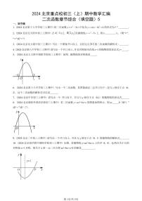 2024北京重点校初三（上）期中真题数学汇编：二次函数章节综合（填空题）5