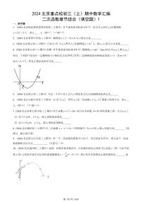2024北京重点校初三（上）期中真题数学汇编：二次函数章节综合（填空题）1