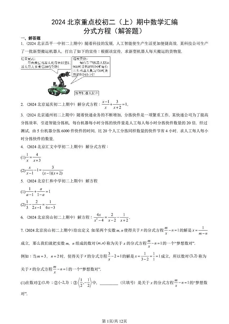 2024北京重点校初二(上)期中真题数学汇编:分式方程(解答题)第1页