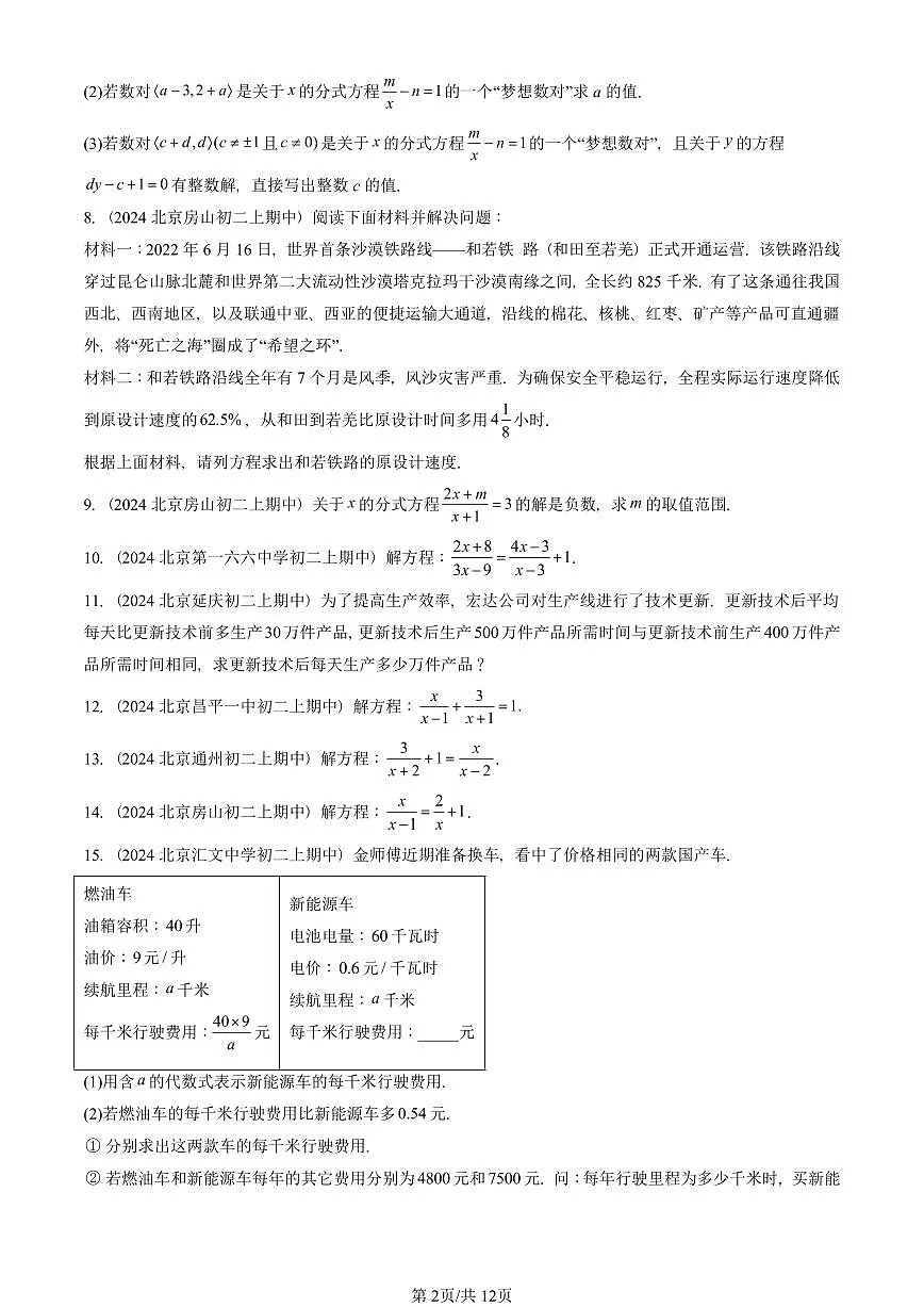 2024北京重点校初二(上)期中真题数学汇编:分式方程(解答题)第2页