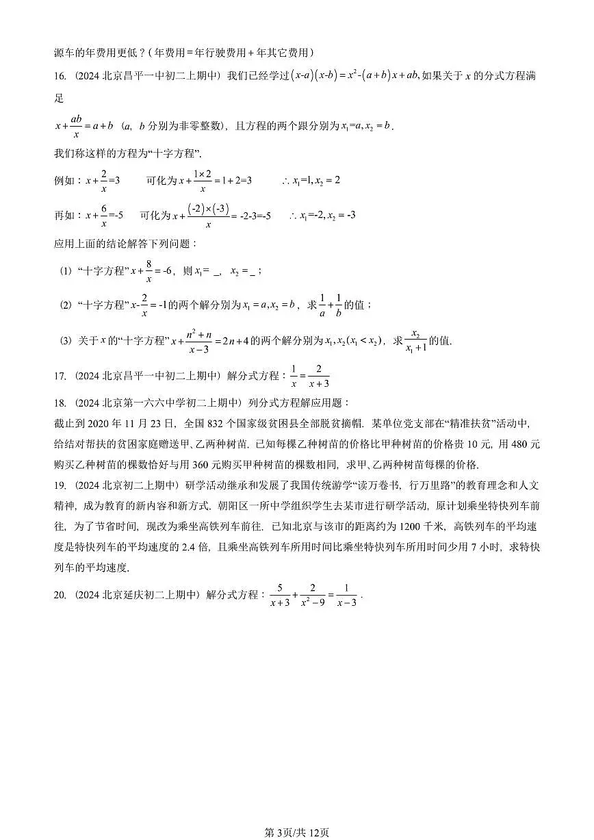 2024北京重点校初二(上)期中真题数学汇编:分式方程(解答题)第3页