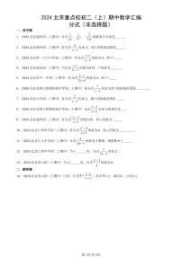 2024北京重点校初二（上）期中真题数学汇编：分式（非选择题）