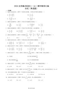 2024北京重点校初二（上）期中真题数学汇编：分式（单选题）