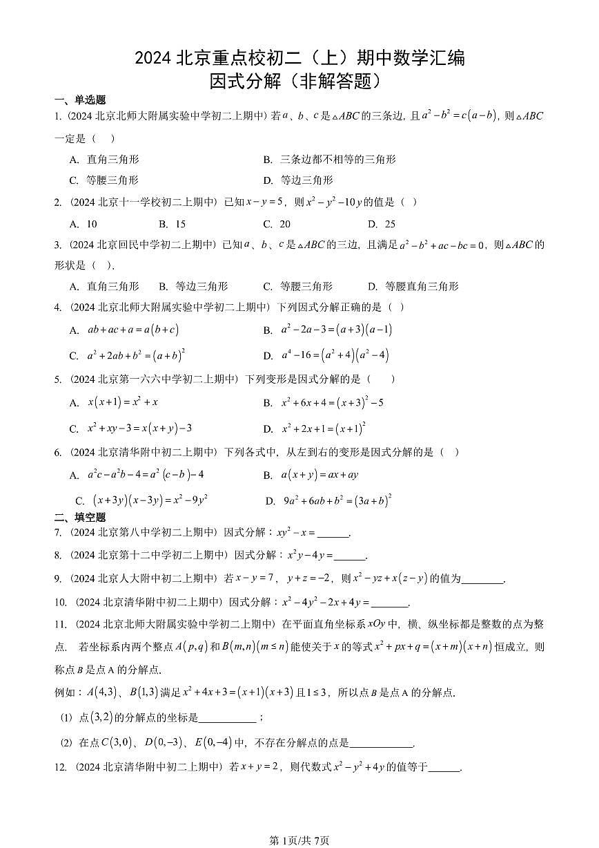 2024北京重点校初二(上)期中真题数学汇编:因式分解(非解答题)第1页