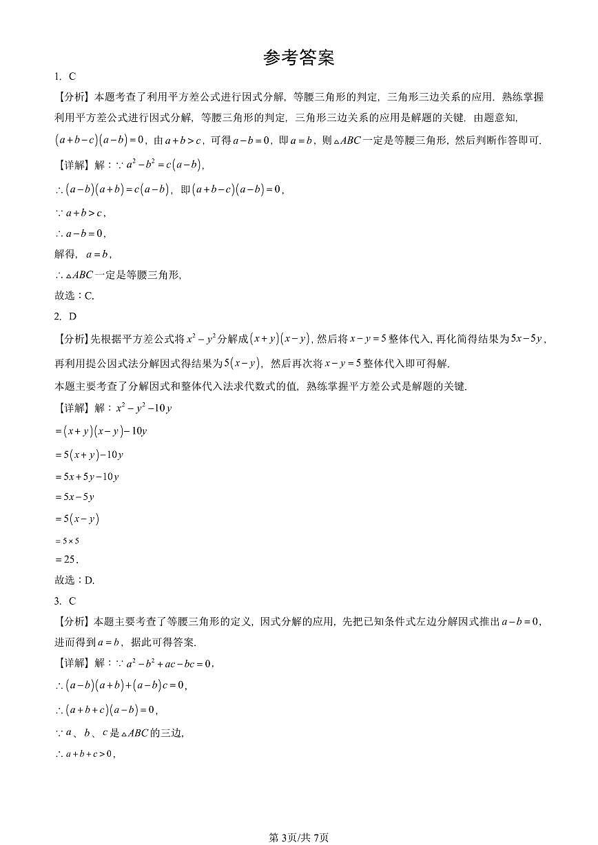 2024北京重点校初二(上)期中真题数学汇编:因式分解(非解答题)第3页