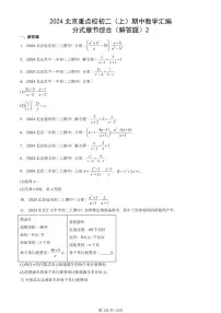 2024北京重点校初二（上）期中真题数学汇编：分式章节综合（解答题）2