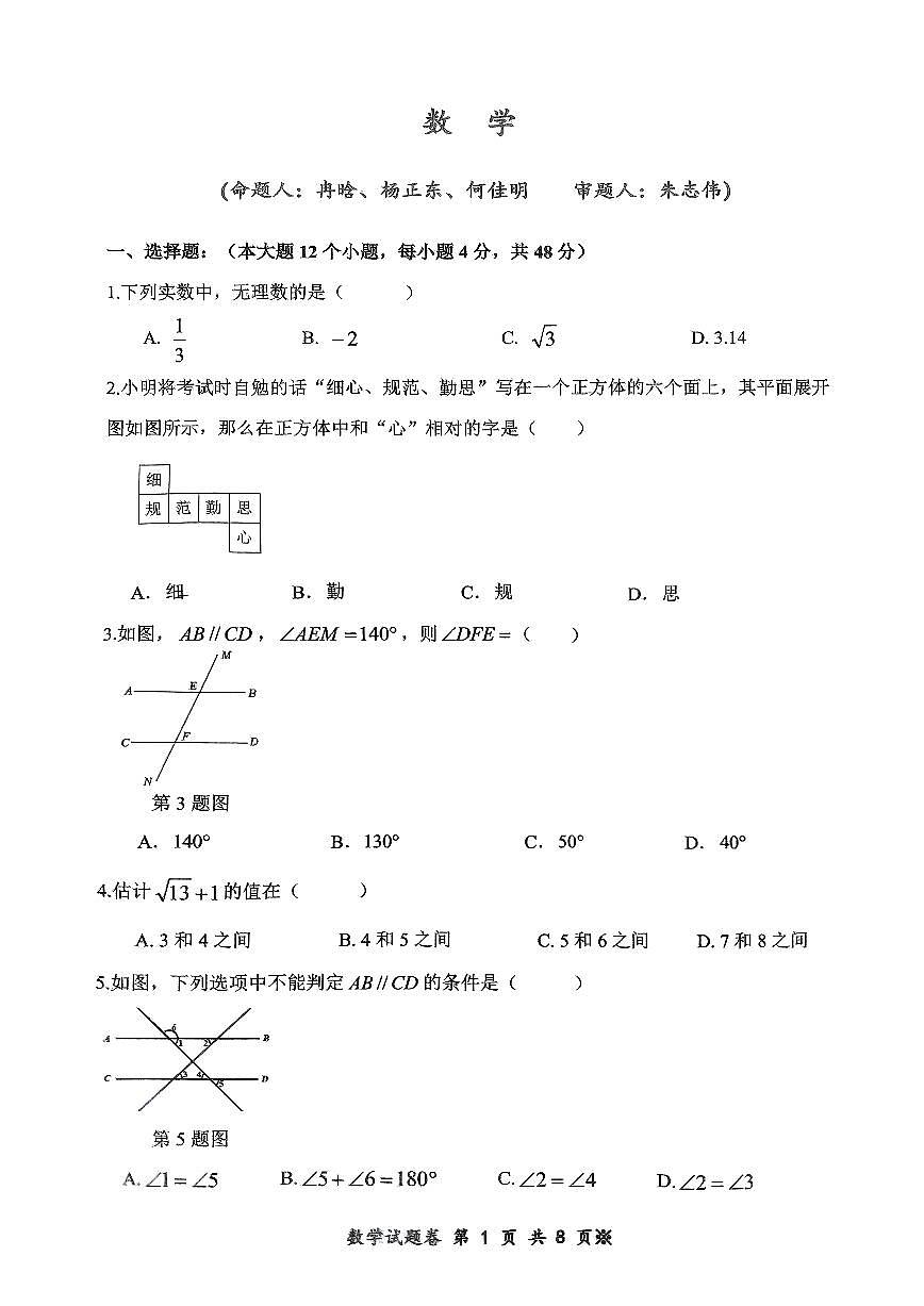 重庆市鲁能巴蜀中学校2024—2025学年七年级下学期第一次月考数学试题第1页
