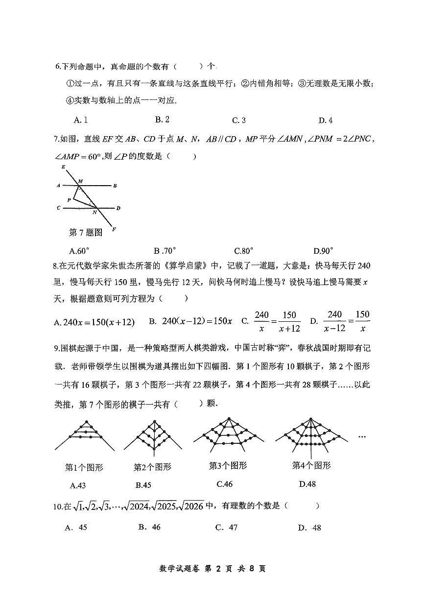 重庆市鲁能巴蜀中学校2024—2025学年七年级下学期第一次月考数学试题第2页