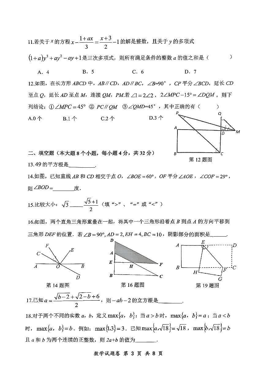重庆市鲁能巴蜀中学校2024—2025学年七年级下学期第一次月考数学试题第3页