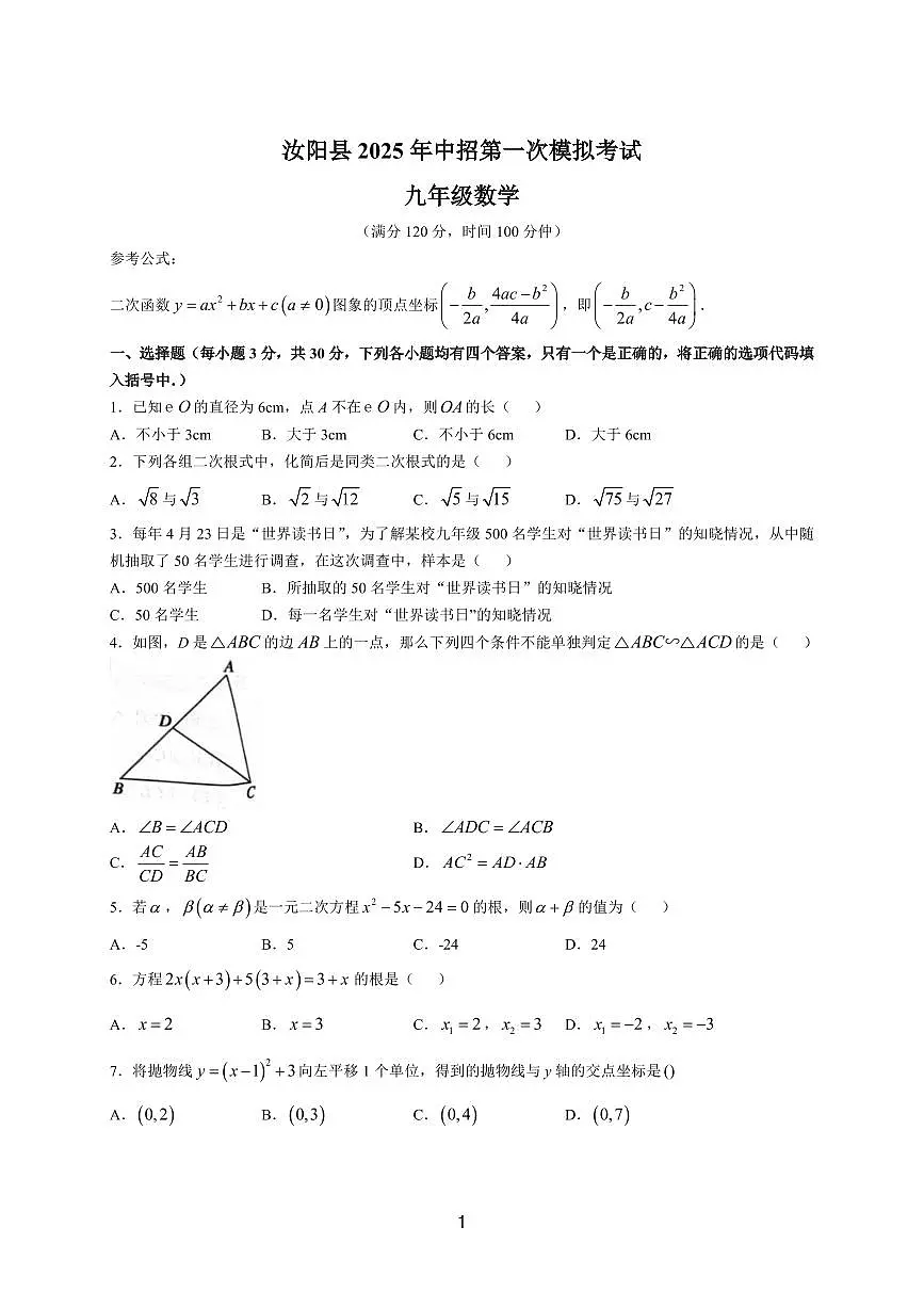 2025年河南省洛阳市汝阳县中考一模数学试题及答案第1页