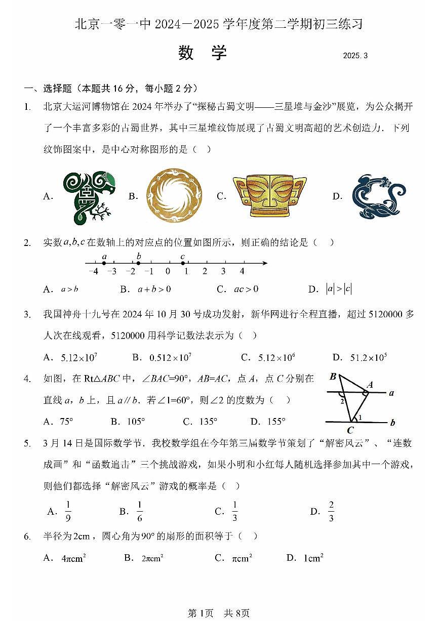 2025北京一零一中初三下3月月考數(shù)學試卷（教師版）第1頁