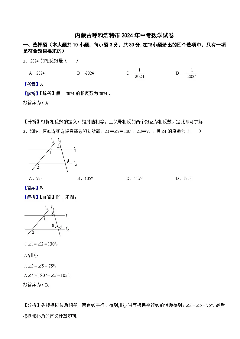 内蒙古呼和浩特市2024年中考数学试卷含真题解析第1页