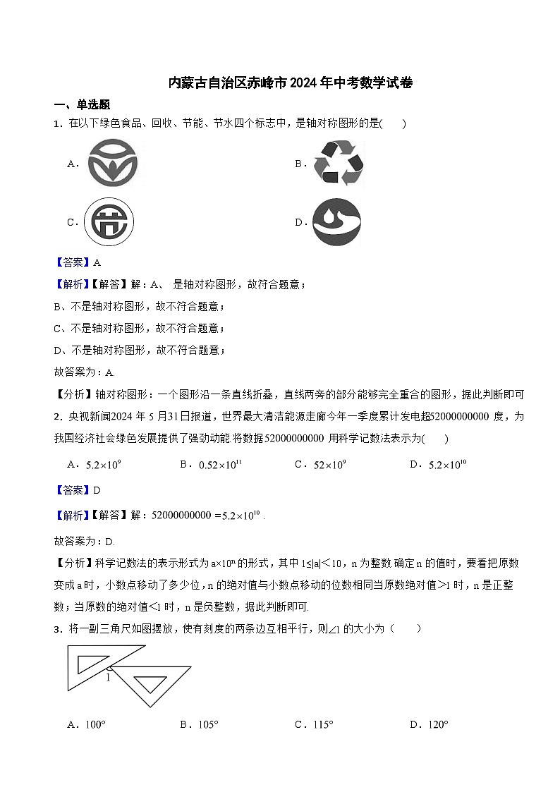 內(nèi)蒙古自治區(qū)赤峰市2024年中考數(shù)學(xué)試卷含真題解析第1頁(yè)