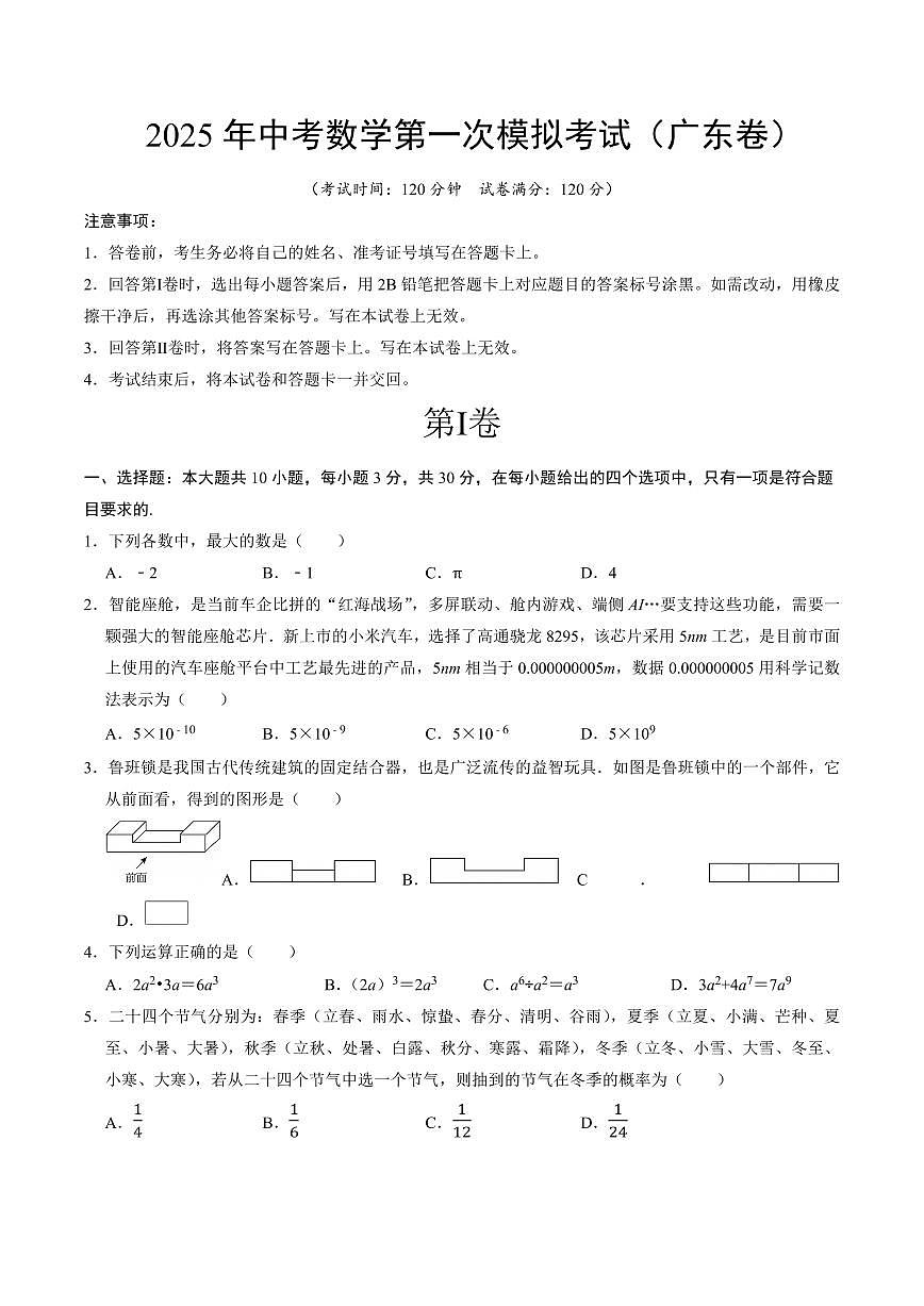 2025年中考数学一模试卷(广东卷)(考试版)第1页