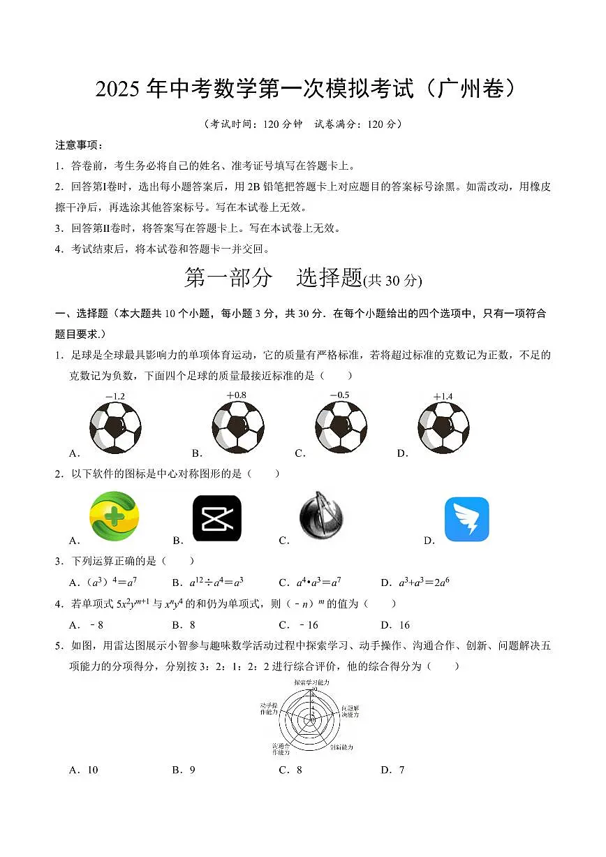 2025中考数学一模试卷(广州卷)(考试版)第1页