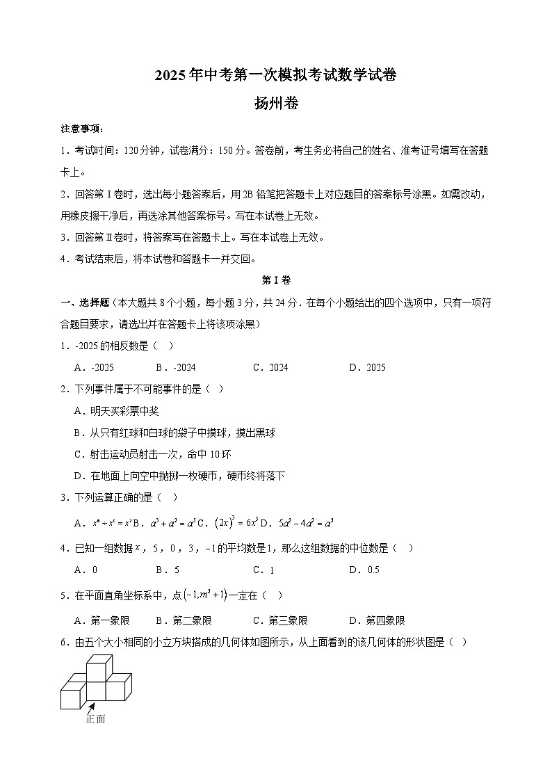扬州卷-2025年中考第一次模拟考试数学试卷(含答案解析)第1页