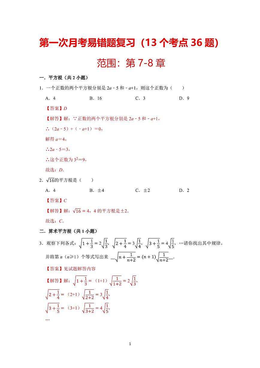 七年级数学下册第一次月考易错题复习(13个考点36题)(人教版2024)(解析版)第1页