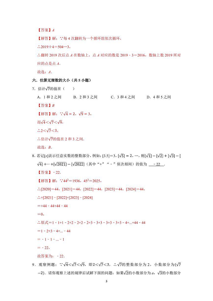 七年级数学下册第一次月考易错题复习(13个考点36题)(人教版2024)(解析版)第3页