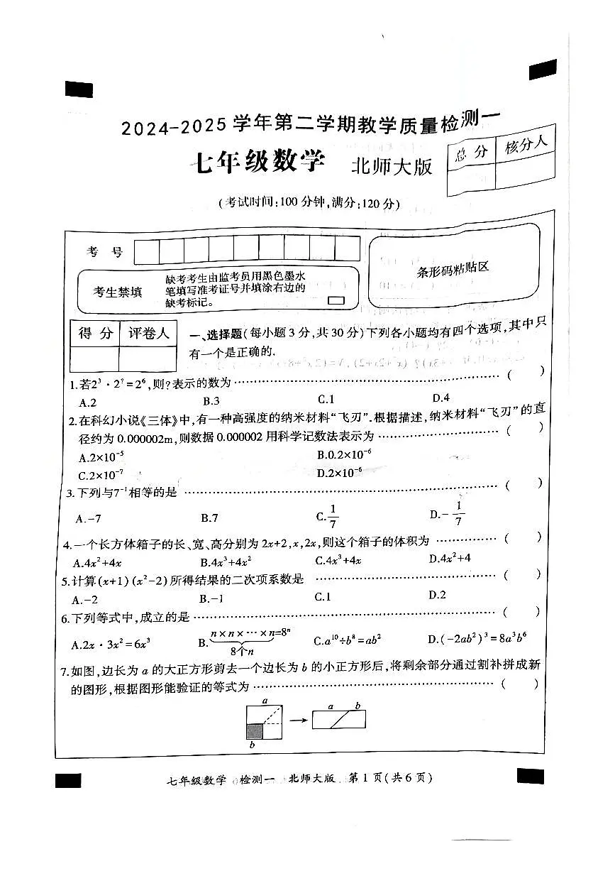 河南省郑州市新郑市2024-2025学年七年级下学期3月月考数学试题无答案第1页