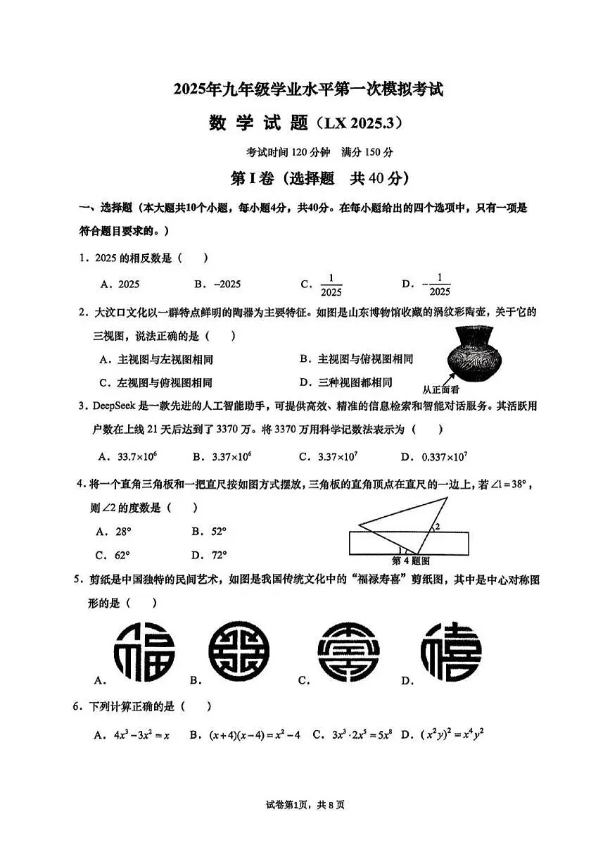 2025年济南市历下区初三数学一模试题及答案解析第1页
