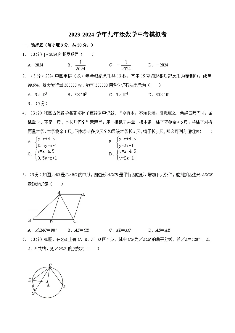 内蒙古通辽市科左中旗2023-2024学年人教版九年级数学中考模拟卷第1页