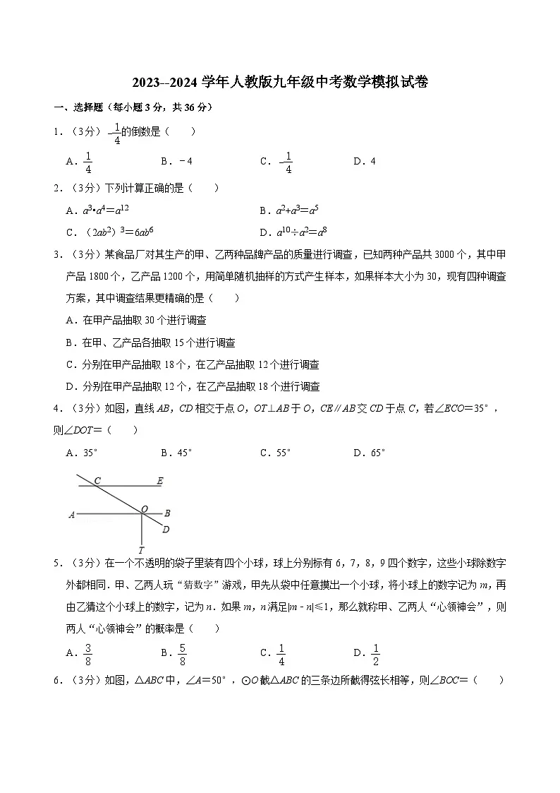 内蒙古通辽市科左中旗2023--2024学年人教版九年级中考数学模拟试卷第1页