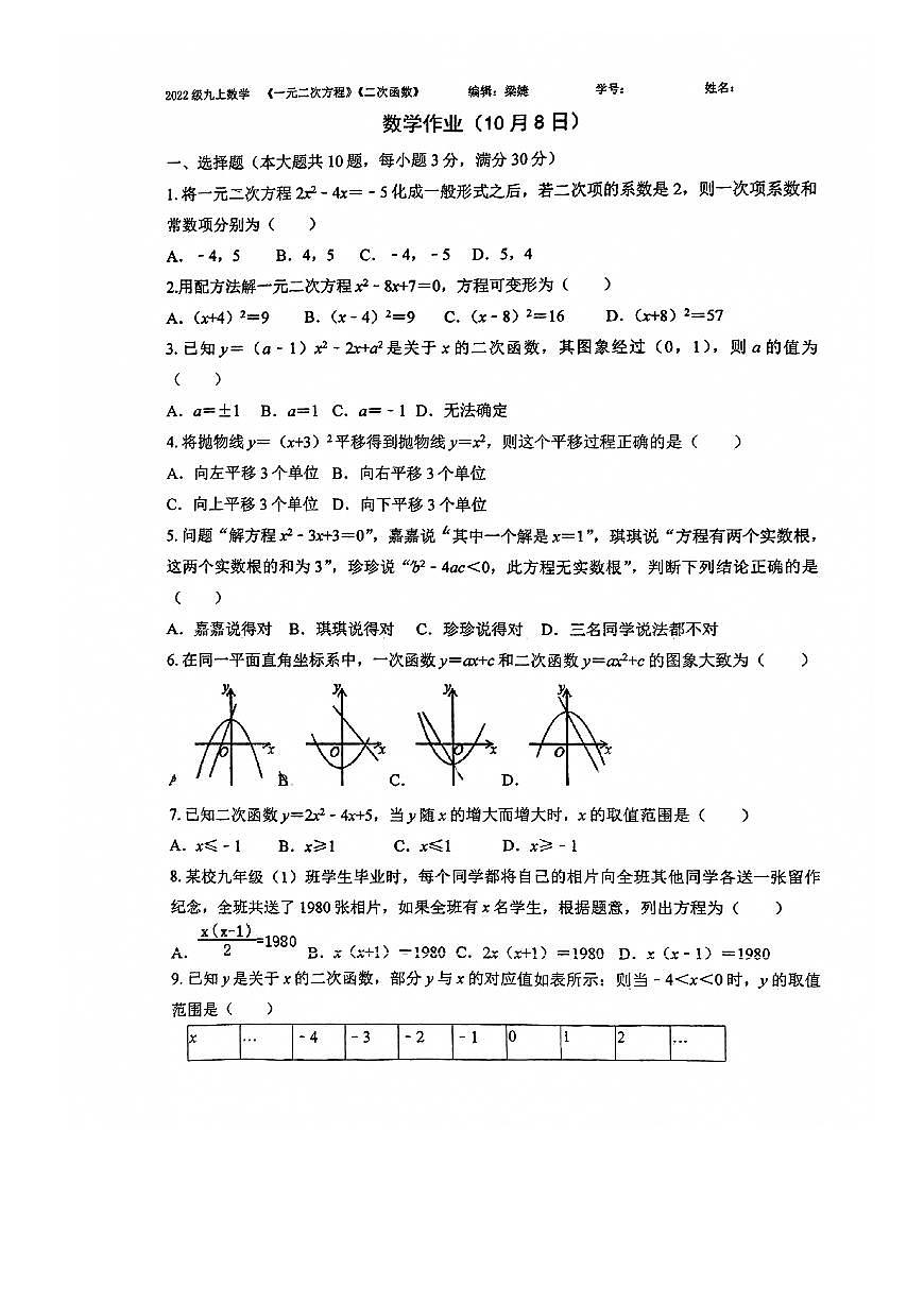 广东省广州市天河区广州天省实验学校2024-2025学年九年级数学上学期10月月考试题第1页
