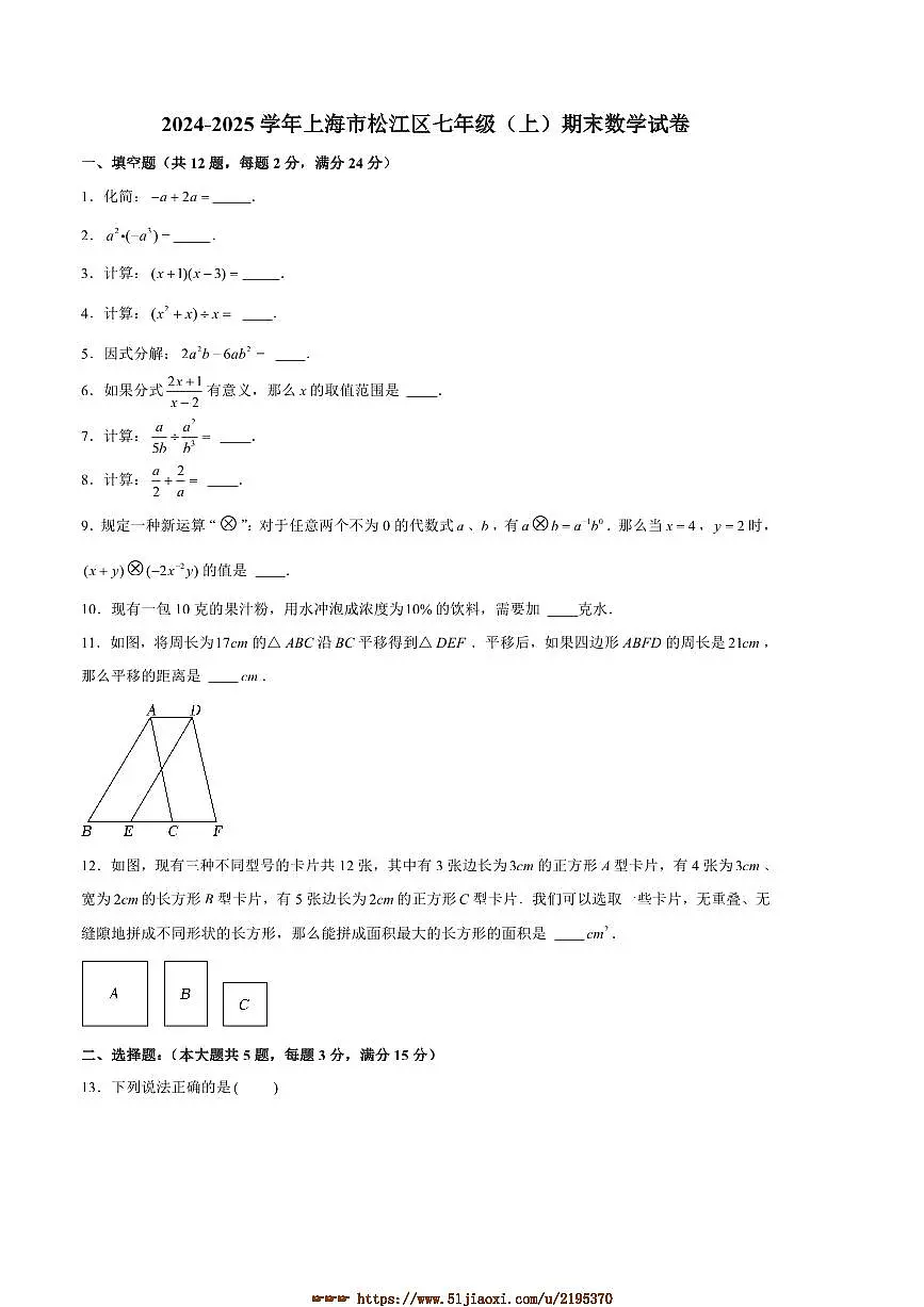 2024~2025学年上海市松江区七年级(上)期末数学试卷(含答案)第1页