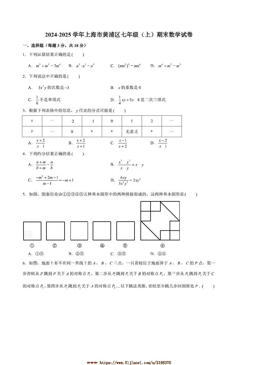 2024~2025学年上海市黄浦区七年级(上)期末数学试卷(含答案)第1页