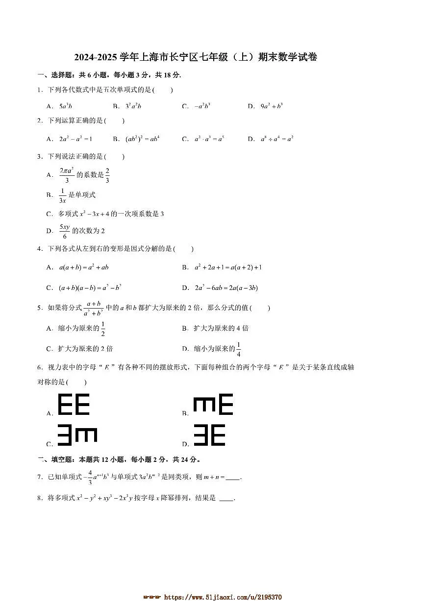 2024~2025学年上海市长宁区七年级(上)期末数学试卷(含答案)第1页