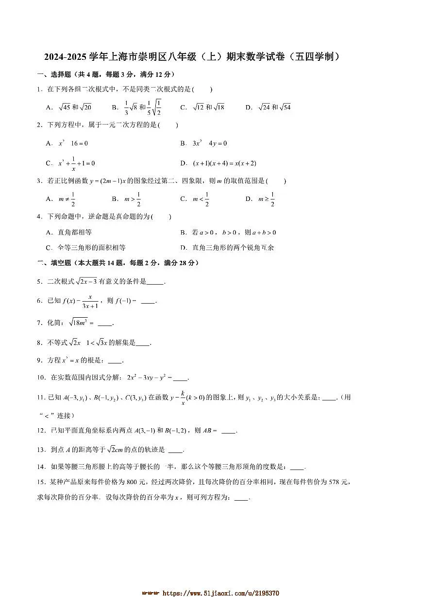 2024~2025学年上海市崇明区八年级(上)期末数学试卷(含详解)第1页