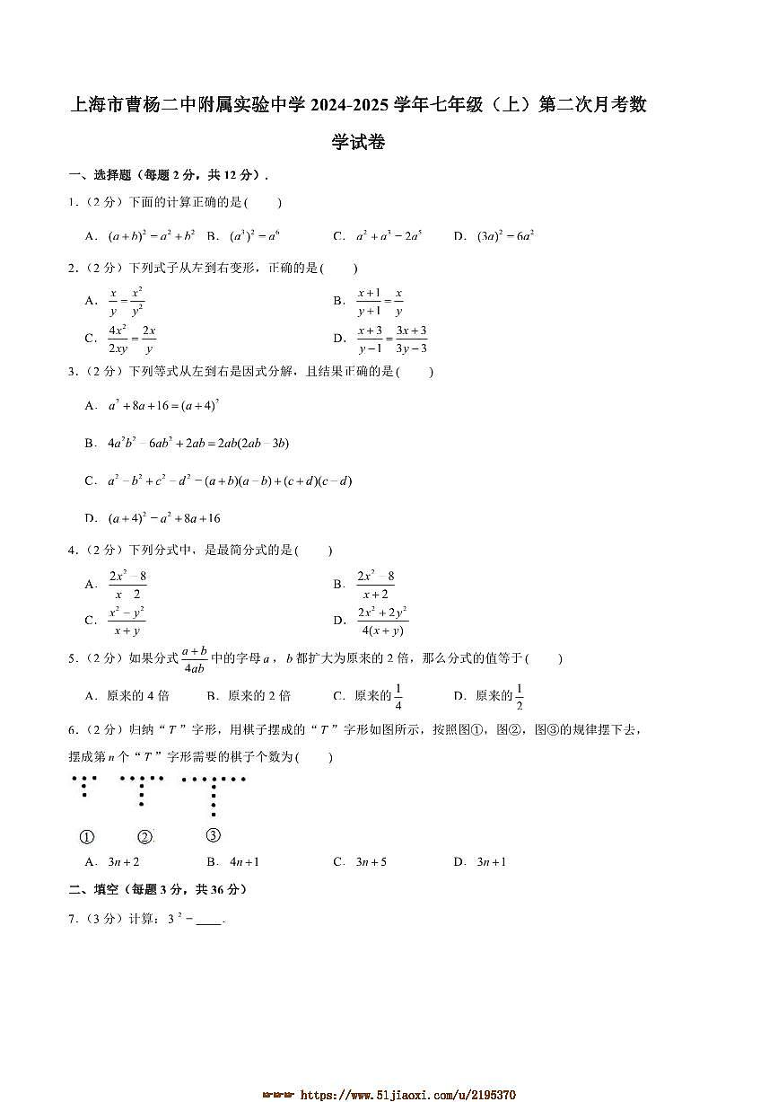 2024~2025学年上海市曹杨二中附属实验中学七年级(上)(二)月考数学试卷(含答案)第1页
