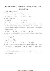 2024～2025学年内蒙古乌兰察布市集宁区亿利东方学校三校联考(月考)八年级(上)期末数学试卷(含答案)
