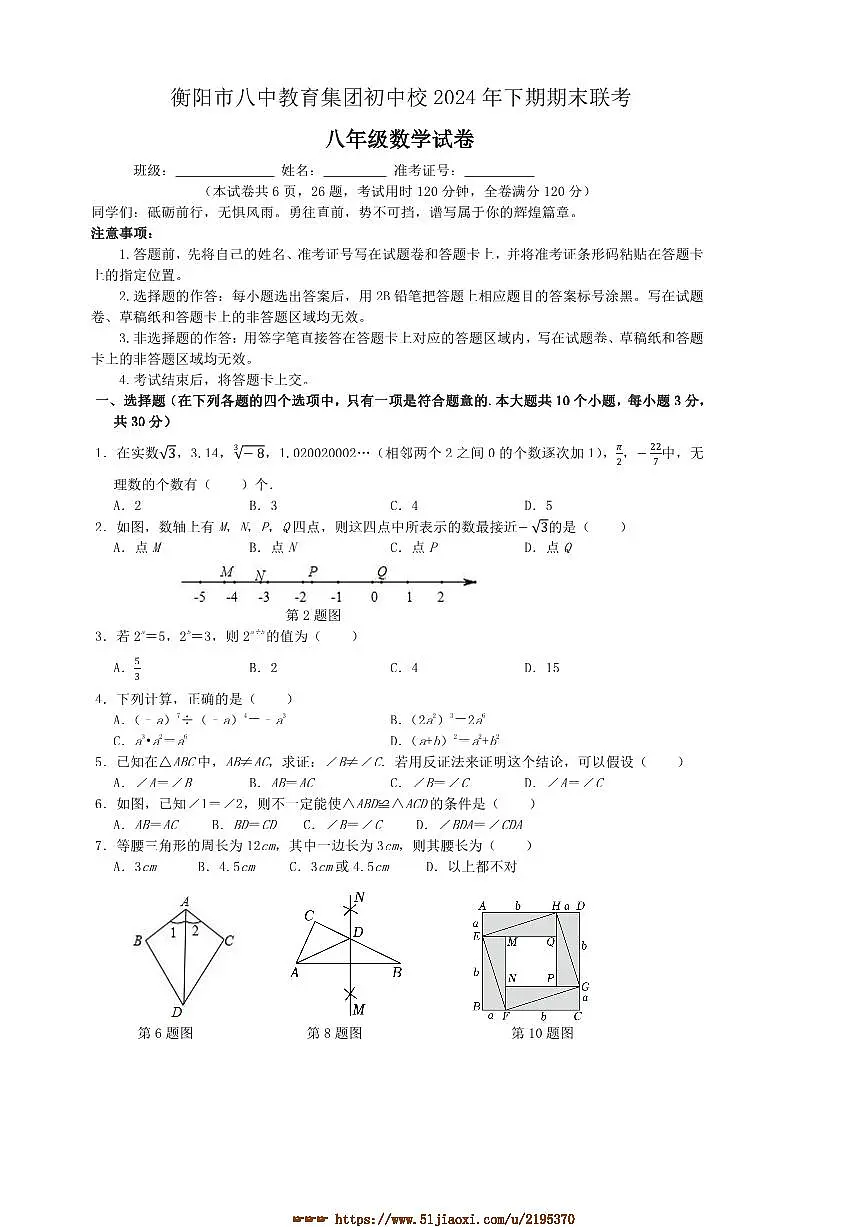 2024~2025学年湖南省衡阳市八中教育集团初中校八年级上期末考试数学试卷(含答案)第1页